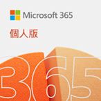 【Microsoft 微軟】Microsoft 365 個人版一年訂閱- ESD數位下載版 (QQ2-00010)