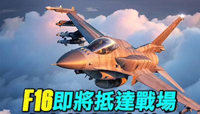 【探索時分】F-16即將抵達 烏軍轟炸俄S-400