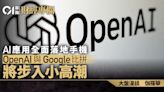 AI應用全面落地手機 OpenAI與Google比拼將步入小高潮｜伽羅華