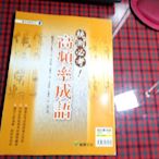 【鑽石城二手書】高職參考書  升科大四技二專 統測必考!高頻率成語  龍騰出版I  沒寫