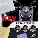 EPIC 鍍鈦 水箱護網 KRV FORCE 2.0 JET SL 勁戰六代 水冷BWS 白鐵 濾網 水箱網 燒鈦 彩鈦