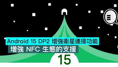 Android 15 DP2 增強衛星連接功能，增強 NFC 生態的支援