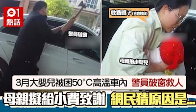 3月大BB困50°C高溫車內 警員破窗救人 母親感激急問：收費嗎？