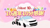 歡慶 iRent 10 週年，會員故事募集中！