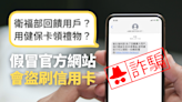 【詐騙】衛生福利部全民共享禮品？用健保卡領取？假官方網站騙信用卡個資