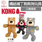 毛家人-KONG【繩結補丁熊熊 M/L狗玩具】內層是耐咬繩結材質,,拉扯玩具,互動遊戲,啾啾聲,狗狗陪伴玩具