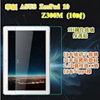 【宅動力】華碩 ASUS ZenPad 10/Z300M (10吋) 9H鋼化玻璃保護貼 平板專屬保護膜