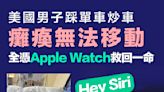 【炒車意外】美國男子踩單車炒車 全憑Apple Watch救回一命