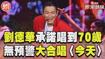 影音／劉德華不封麥承諾「唱到70歲」 無預警大合唱〈今天〉│TVBS新聞網