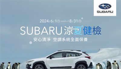 2024 Subaru涼夏健檢全面啟凍 預約回廠享25項免費健診
