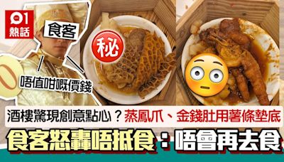 酒樓驚現創意點心？蒸鳳爪、金錢肚用薯條墊底 食客怒轟：無下次