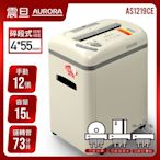 AURORA 震旦行12張多功能靜音碎紙機(AS1219CE)