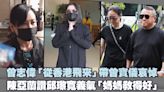 曾志偉「從香港飛來」帶曾寶儀哀悼 陳亞蘭讚邱瓈寬義氣「媽媽教得好」