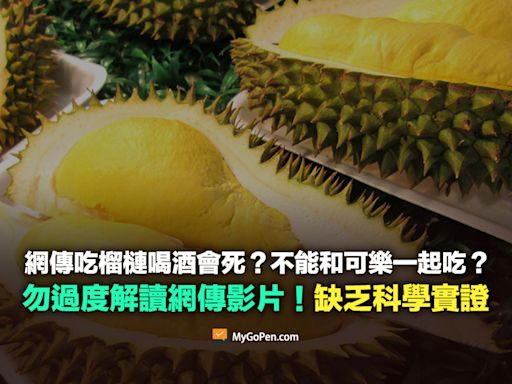 【錯誤】吃榴槤又喝酒會死？不能和可樂一起吃？勿過度解讀！缺乏科學實證