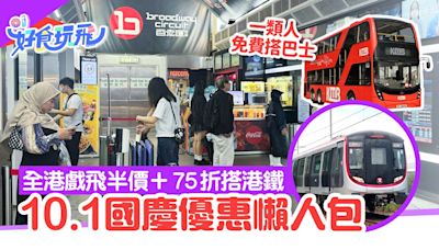 國慶十一優惠2024懶人包｜港鐵75折+免費搭巴士+博物館免費開放