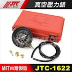 【小楊汽車工具】(現貨) JTC 1622 真空壓力錶 真空 壓力表