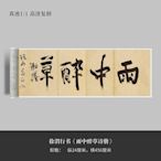 【熱賣精選】徐渭行書《雨中醉草詩冊》高清原大復制品毛筆書法練字帖長卷