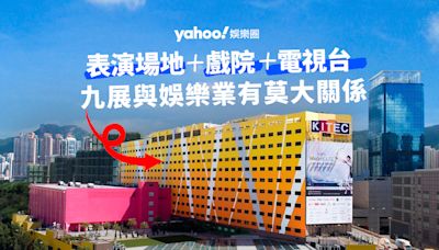 Yahoo娛樂圈 ｜ 娛評 九展集表演場地、戲院、電視台於一身 位處市區定位獨特 與娛樂業有莫大關係