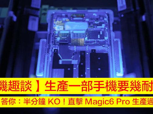 【手機趣談】生產一部手機要幾耐？Honor 答你：半分鐘 KO！直擊 Magic6 Pro 生產過程-ePrice.HK