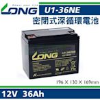 [電池便利店]廣隆 LONG U1-36NE 12V 36AH 電動代步車專用 必翔、康揚