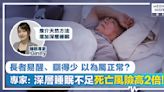 長者「失眠易醒、瞓得少」令死亡風險激增2倍！ 睡眠專家：天然中草本有效增加深層睡眠、提升睡眠質素