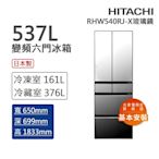 HITACHI日立 537L一級能效日製變頻六門冰箱 琉璃鏡(RHW540RJ-X)