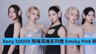 Sony 1000X 降噪耳機系列推 Smoky Pink 新色 -ePrice.HK