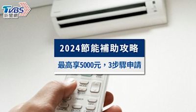 2024節能補助申請攻略：金額最高5000元！申請條件及流程一次看│TVBS新聞網