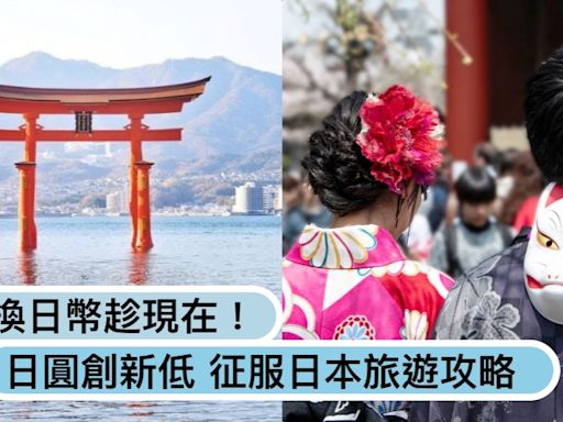 趕快換日幣出國玩！日圓匯率創新低「美元兌換逼近160」，日本各地超強旅遊攻略懶人包！