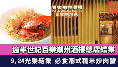 百樂潮州酒樓結業！逾半世紀歷史銅鑼灣希慎道總店 9.24光榮結業 必食潮式糯米炒肉蟹