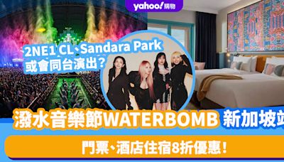 新加坡旅遊｜WATERBOMB門票連酒店住宿8折優惠！殿堂級女團2NE1 CL、Sandara Park或會同台演出？