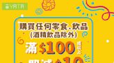 【一田】屯門店限時優惠 買零食、飲品滿$100即減$10（21/10-23/10）