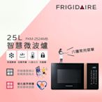 美國富及第 Frigidaire 25L 智慧烹調 微電腦微波爐 金黑 FKM-2524MB