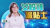 後悔過早沽Nvidia？機智如「女股神」伍德咁樣答...