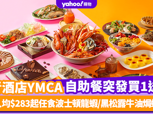 自助餐優惠｜港青酒店YMCA自助餐突發買1送2！人均$283起任食波士頓龍蝦／黑松露牛油焗蠔