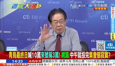 影/週末大爆卦 嚴震生：執政黨關心「青鳥」支持者嗎？