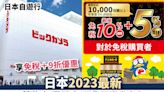 日本自遊行丨日本2023最新藥妝店/電器店/百貨優惠券大全 享免稅＋9折優惠