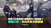 【錯誤】加拿大公民沒戴口罩遭警方上銬逮捕？事件無關口罩！未出示身分證被捕