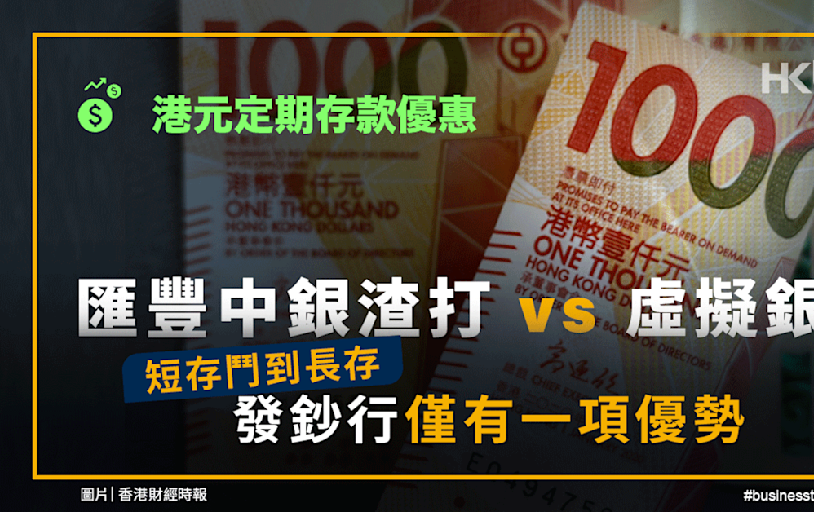 港元定期存款優惠：匯豐中銀渣打 vs 虛擬銀行｜發鈔行僅一優勢