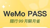 WeMo Scooter推出訂閱制服務！月付銅板價99元、騎越多省越多最高享8折