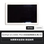 ☆偉斯電腦☆華碩ZenPad 10 Z300C P023液晶螢幕總成(黑/白) 觸控螢幕 觸控面板