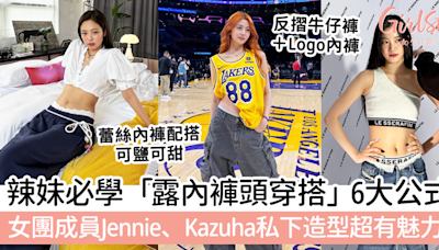 辣妹必學「露內褲頭穿搭」6大公式 ！女團成員Jennie、Kazuha私下造型超有魅力～ | GirlStyle 女生日常