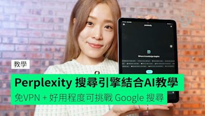 【教學】Perplexity 搜尋引擎結合 AI 免VPN + 好用程度可挑戰 Google 搜尋