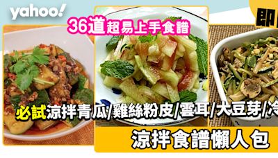 涼拌食譜合集│36款消暑涼拌食譜！新手必試涼拌蓮藕/青瓜/雞絲粉皮/雲耳/大豆芽/冷麵