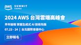 雲端領域年度盛事！立即報名「2024 AWS 台灣雲端高峰會」，掌握 AI 時代的雲端脈動 - Cool3c