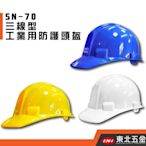 //附發票~OPO 歐堡牌 工地安全帽 工作帽 工程帽 加厚型優惠特價中 經濟部商品檢驗標識 (新款 SN-70) 藍色