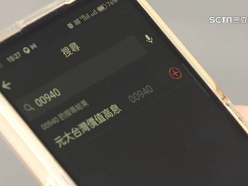 00940首配息開獎！每股配0.05元 年化配息率衝6%