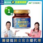 【亞洲健康王】AHA關捷挺固立 1入 葷/素 (郭子乾白冰冰雙代言推薦 #京京樂購)