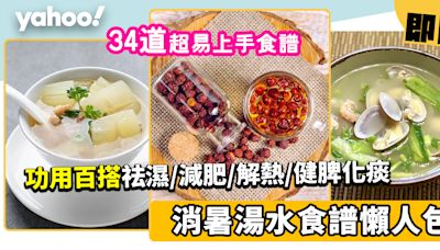 消暑湯水食譜│30+消暑湯水 祛濕/減肥/解熱/健脾化痰/增強抵抗力湯水食療