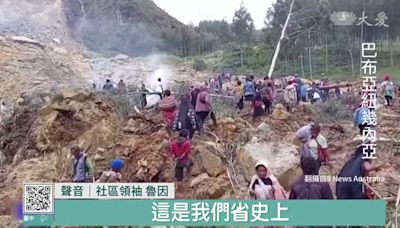 巴紐大規模山崩 至少三百人遭掩埋